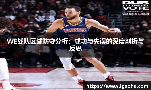 WE战队区域防守分析：成功与失误的深度剖析与反思