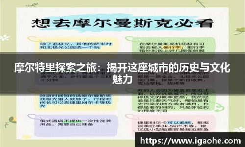 摩尔特里探索之旅：揭开这座城市的历史与文化魅力