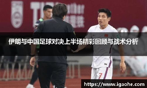 伊朗与中国足球对决上半场精彩回顾与战术分析