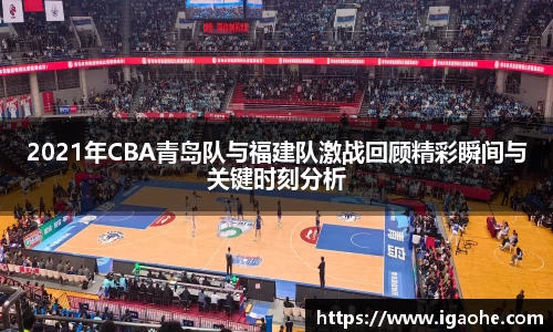 2021年CBA青岛队与福建队激战回顾精彩瞬间与关键时刻分析